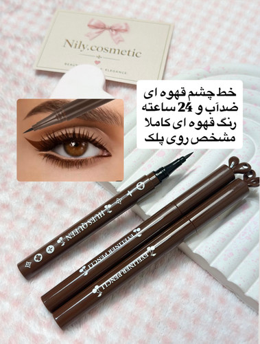 خط چشم قهوه ای ضدآب برند hush queen
